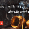 Shanti mantra Thumbnail