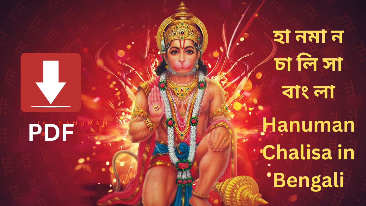 hanuman chalisa in bengali