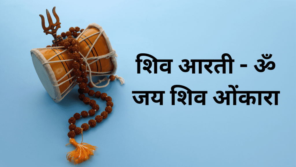 Shiv Aarti – Om Jai Shiv Omkara ,  ॐ जय शिव ओंकारा In Hindi.