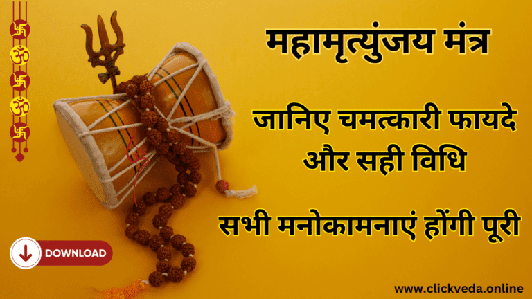 Mahamrityunjaya Mantra -जानिए करने के फायदे विधि और अर्थ , Full Details.