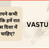 sleeping direction vastu